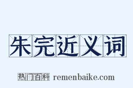 朱完近义词是什么意思的图片